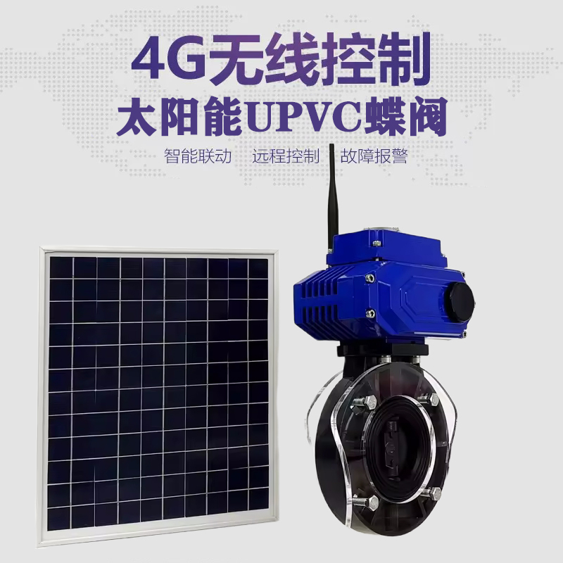 泰来皓久 无线太阳能远程控制蝶阀 光伏板发电 精准控制 开关迅速 农田灌溉